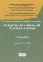 Бойцов Б.В., Гончаренко В.И., Дмитриев С.А., Мищенко Н.П. Стандартизация и унификация оборонной продукции (учебное пособие, 2-е изд.)